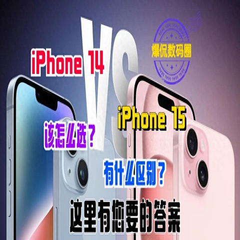 iPhone 15和iPhone 14有什么区别？该怎么选？这里有您要的答案