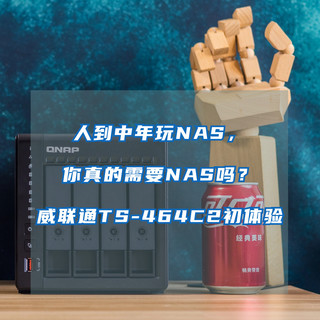 人到中年玩NAS，你真的需要一台NAS吗？NAS新手的威联通TS-464C2初体验