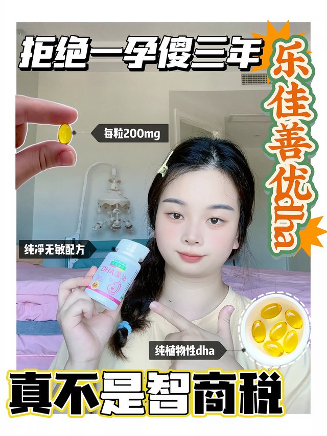 拒绝一孕傻三年，乐佳善优dha 