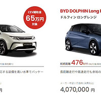 比亚迪海豚车日本上市，日本人会买单吗？