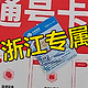  浙江专属：9元100G+500分钟&29元135G+100分钟 可选号 长期套餐　