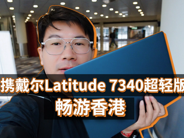 戴尔Latitude7340超轻版笔记本香港之旅