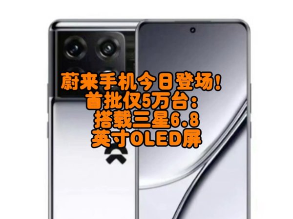 蔚来手机今日登场！首批仅5万台：搭载三星6.8英寸OLED屏