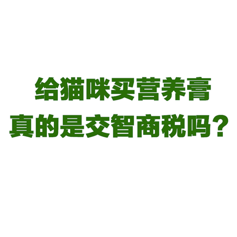 给猫咪买营养膏真的是交智商税吗？