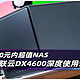 2000元内最值得购入的NAS之一：绿联云DX4600 深度使用评测