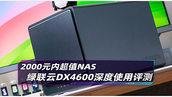 2000元内最值得购入的NAS之一：绿联云DX4600 深度使用评测