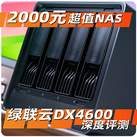 2000元内最值得购入的NAS之一：绿联云DX4600 深度使用评测