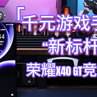 千元游戏手机“新标杆” 荣耀X40 GT 竞速版