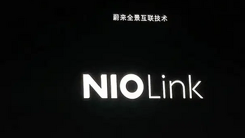 蔚来创新科技日：NIO Link蔚来全景互联正式发布