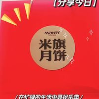米旗 印象中秋 月饼礼盒