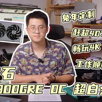 兔年定制——蓝宝石7900GRE OC超白金来啦！