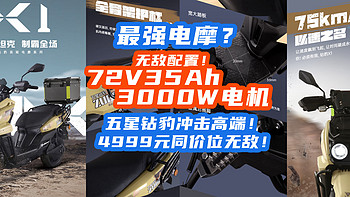 72V35Ah+3000W电机神车，五星钻豹冲击高端？4999元同价位无敌！【入手指南】