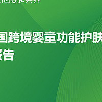 2023年中国跨境婴童功能护肤行业趋势报告
