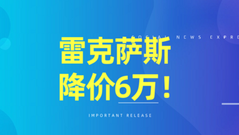 降价6万+的雷克萨斯ES200，值得买吗？