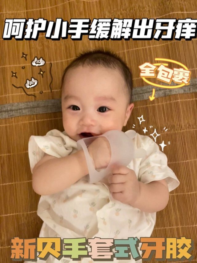 呵护小手，缓解出牙痒