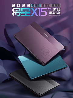 【游戏本新品上市】2023年，七彩虹将星X15-AT游戏本迎来了“大”升级！