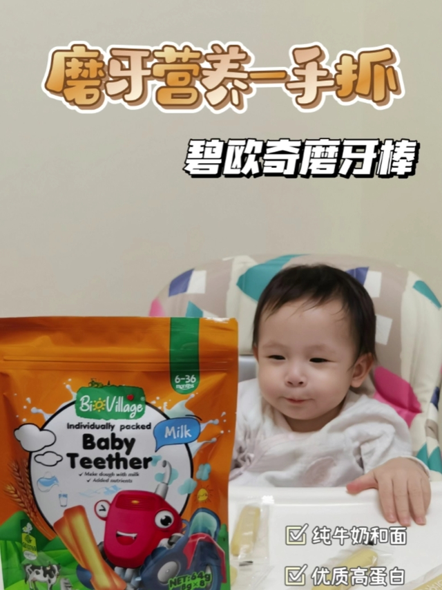 🥛营养磨牙一手抓，选它！碧欧奇磨牙棒