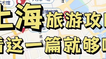旅游笔记 篇十四：决定了，今年国庆去上海❗️四天三晚超全攻略 