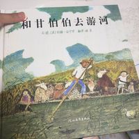 早教阅读推荐:和甘伯伯去游河