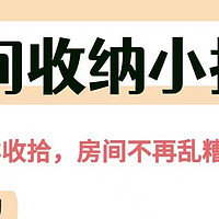 房间收纳技巧‼️衣服杂物食品…这样收✅超整齐