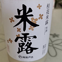 网易严选 桂花米露  苏州果酒 米酒 750ml 单瓶装 微醺低度酒 中秋送礼