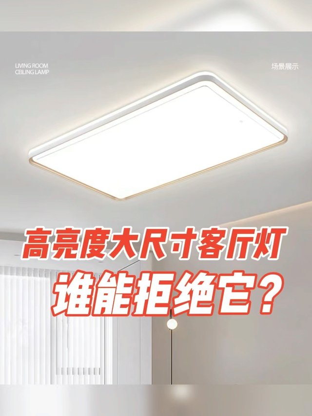 佛山照明｜没人能拒绝的高亮度大尺寸客厅吸