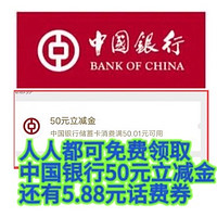 神车来了！中国银行人人免费领取50立减金➕5.88元话费券，亲测已领取！人人动动手都可以领1次！