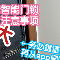 小米智能家居 篇三十四：小米智能门锁重大注意事项：APP删除前记得先重置，不然你就会收获一台只能用钥匙的智能门锁了