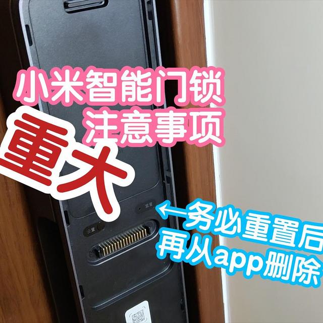 小米智能门锁重大注意事项：APP删除前记得先重置，不然你就会收获一台只能用钥匙的智能门锁了