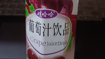这款葡萄汁饮料，让你感受美好的生活！