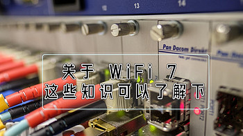 未雨绸缪、写在 WiFi7 普及之前，这些知识你可以了解下