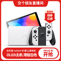 任天堂（Nintendo）SwitchNS掌上游戏机OLED主机港版白色续航加强版便携家用体感掌机
