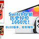 史低好价！1660元Switch赶紧抢起来！oled版买到赚到~