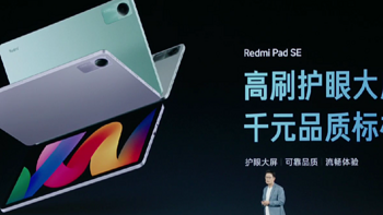 红米 Redmi Pad SE 平板发布，千元级新标杆、四喇叭、超长待机