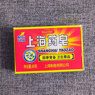 零元购的上海药皂，四季常备，除菌除螨第一名！