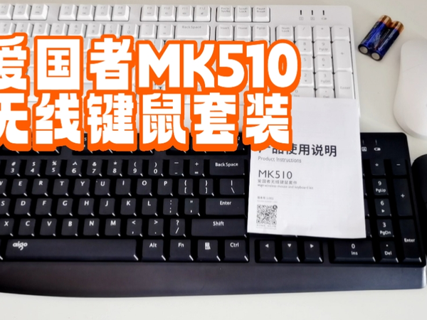 几十块钱爱国者无线键鼠套装MK510