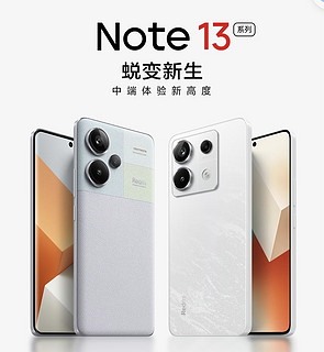 红米Note13新机是性价比机型新标杆吗？