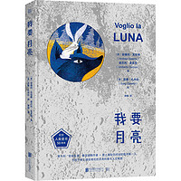 我要月亮:纪念人类登月50周年，安徒生奖年度插画作者天体物理学家兼宇航员为孩子奉上月亮科普与人