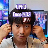 爷青回，颈挂式耳机OPPO Enco M33上手评测