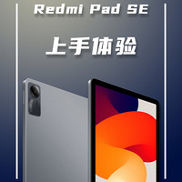 Redmi Pad SE上手体验