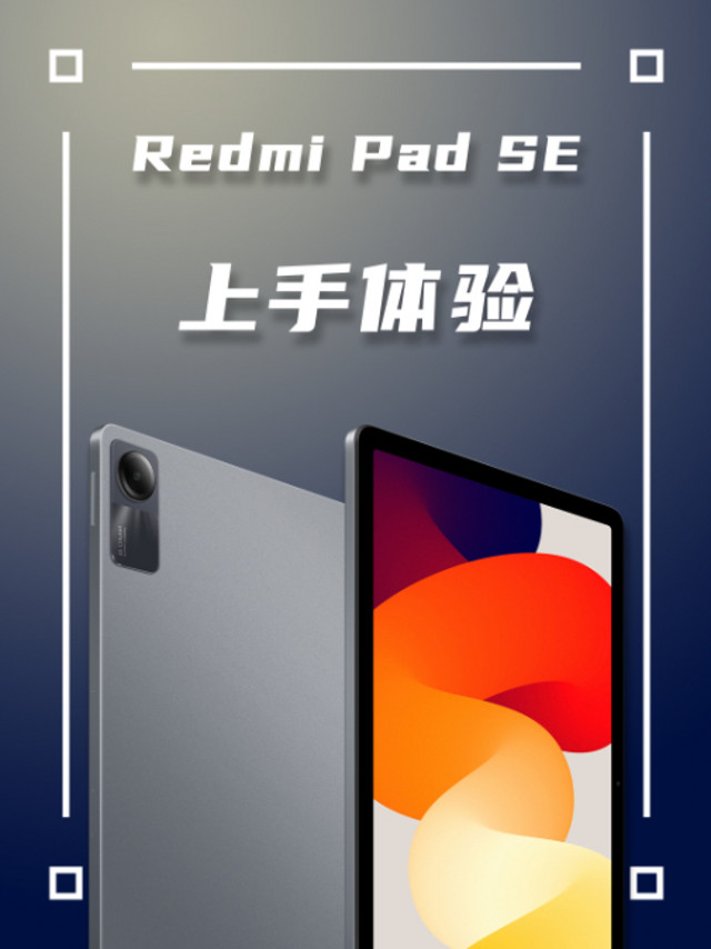 Redmi Pad SE上手体验