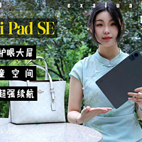 千元品质新标杆，Redmi Pad SE首发评测