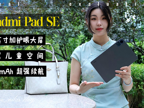 千元品质新标杆，Redmi Pad SE首发评测