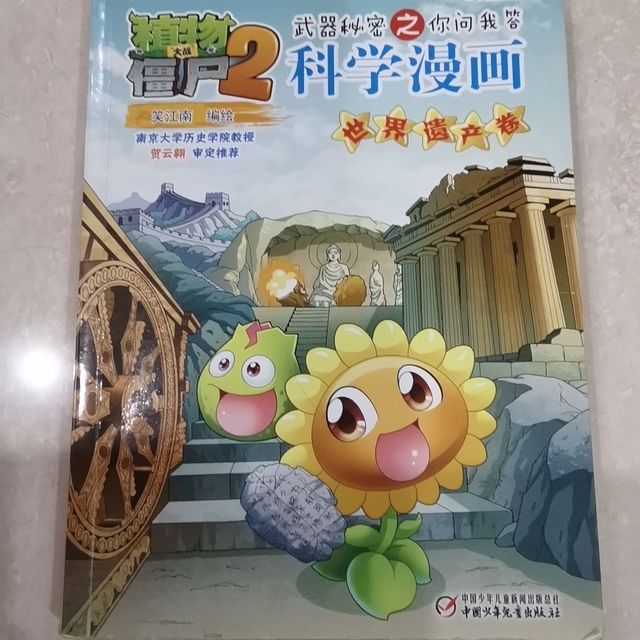 国庆宅家看好书——植物大战僵尸2科学漫画世界遗产卷
