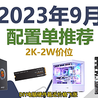 2023年9月DIY电脑配置单推荐，CPU，固态，内存全面涨价。15套配置从2000-20000。新手无脑抄作业