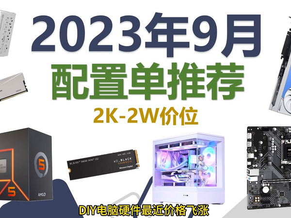 2023年9月DIY电脑配置单推荐，CPU，固态，内存全面涨价。15套配置从2000-20000。新手无脑抄作业