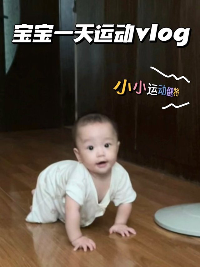 宝宝宅家一天运动vlog 
