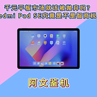 千元平板被抛弃？Redmi Pad SE是智商税吗？