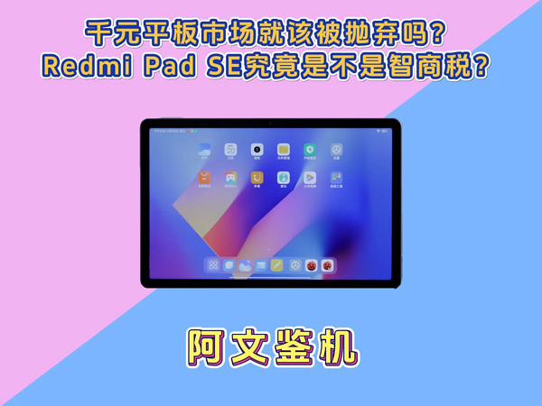 千元平板被抛弃？Redmi Pad SE是智商税吗？