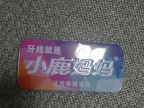 小鹿妈妈牙线棒很好用